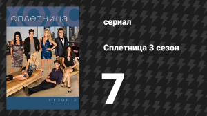 Сплетница 3 сезон 7 серия «Как добиться успеха в БАССнесе» (сериал, 2009)