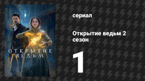 Открытие ведьм 2 сезон 1 серия (сериал, 2018)
