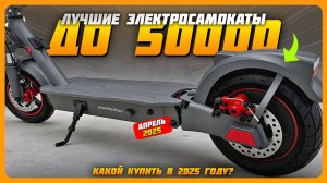 Лучшие электросамокаты до 50000₽ в 2025 году | Какой электрический самокат купить?
