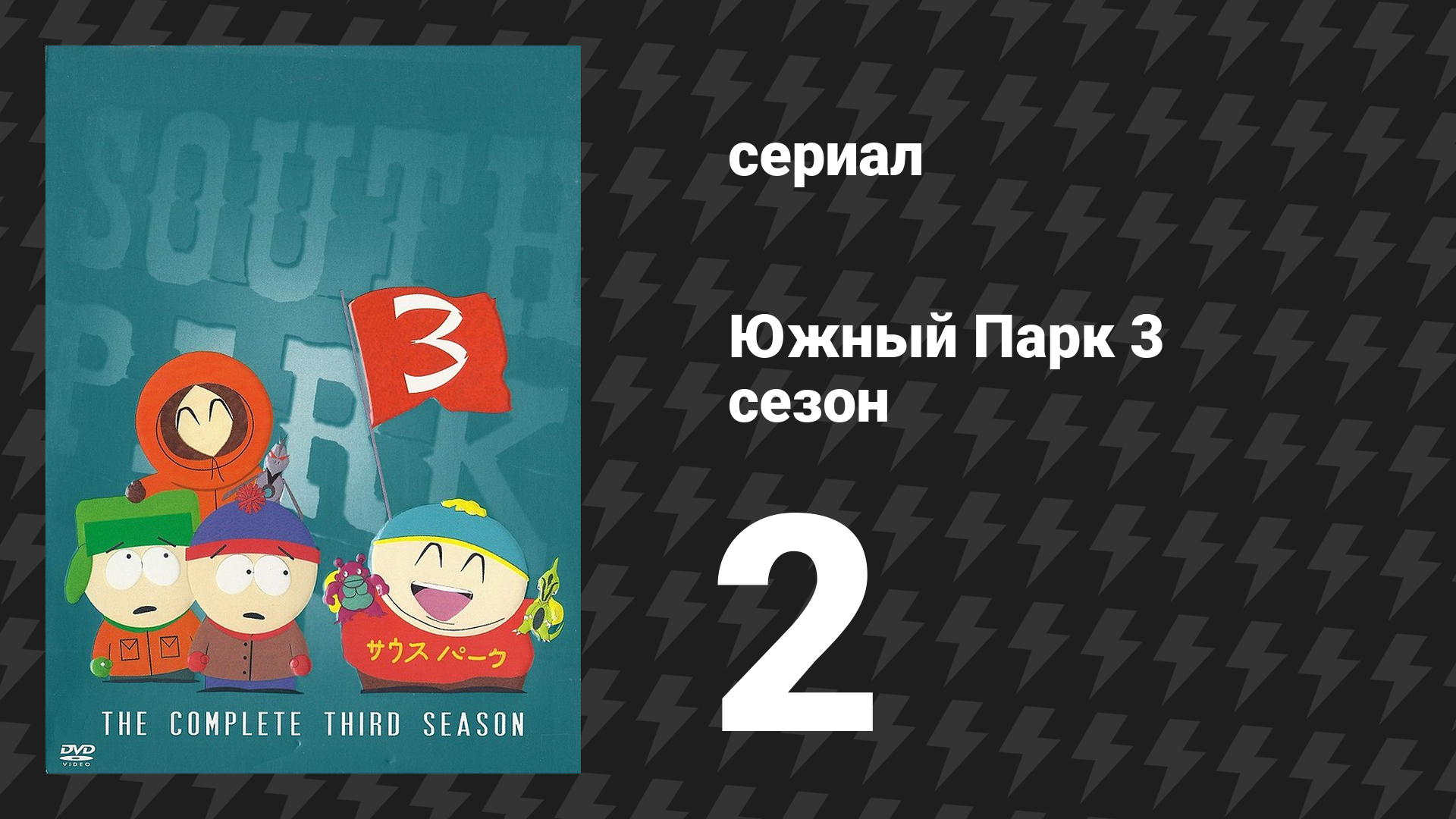 Южный Парк 3 сезон 2 серия «Самопроизвольное возгорание» (мультсериал, 1997-2024)
