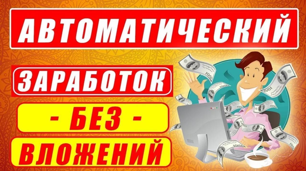 Автоматический заработок БЕЗ ВЛОЖЕНИЙ смотреть онлайн