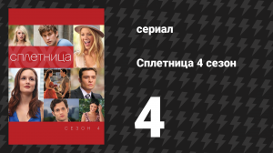 Сплетница 4 сезон 4 серия «Прикосновение Евы» (сериал, 2010)