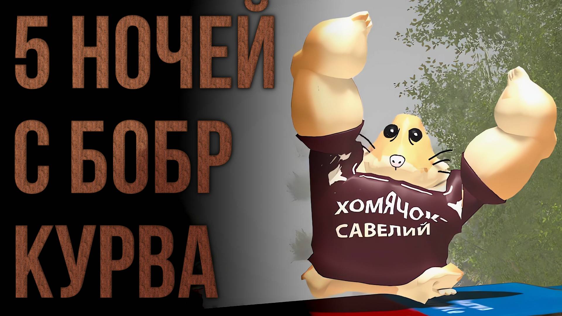 Хомячок Савелий тащит 2# 5 НОЧЕЙ С БОБР КУРВА смотреть онлайн