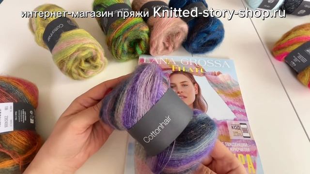 Lana Grossa Cottonhair - обзор пряжи от интернет-магазина Knitted-story-shop.ru смотреть онлайн