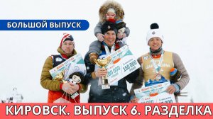 Большой выпуск лыжных гонок! Разделки 10/15 км. Кировск – Финальный этап Кубка России! 6 выпуск