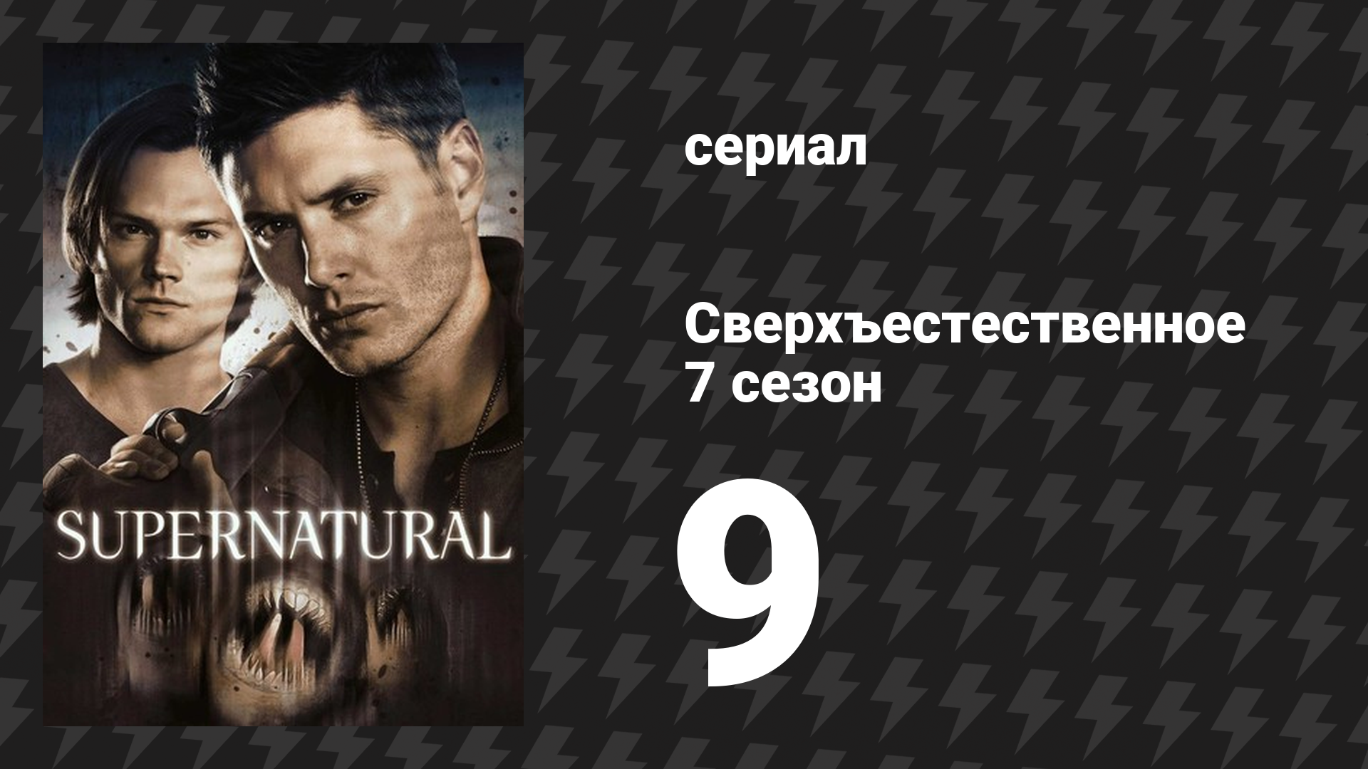 Сверхъестественное 7 сезон 9 серия «Как завоевать друзей и повлиять на монстров» (сериал, 2011)