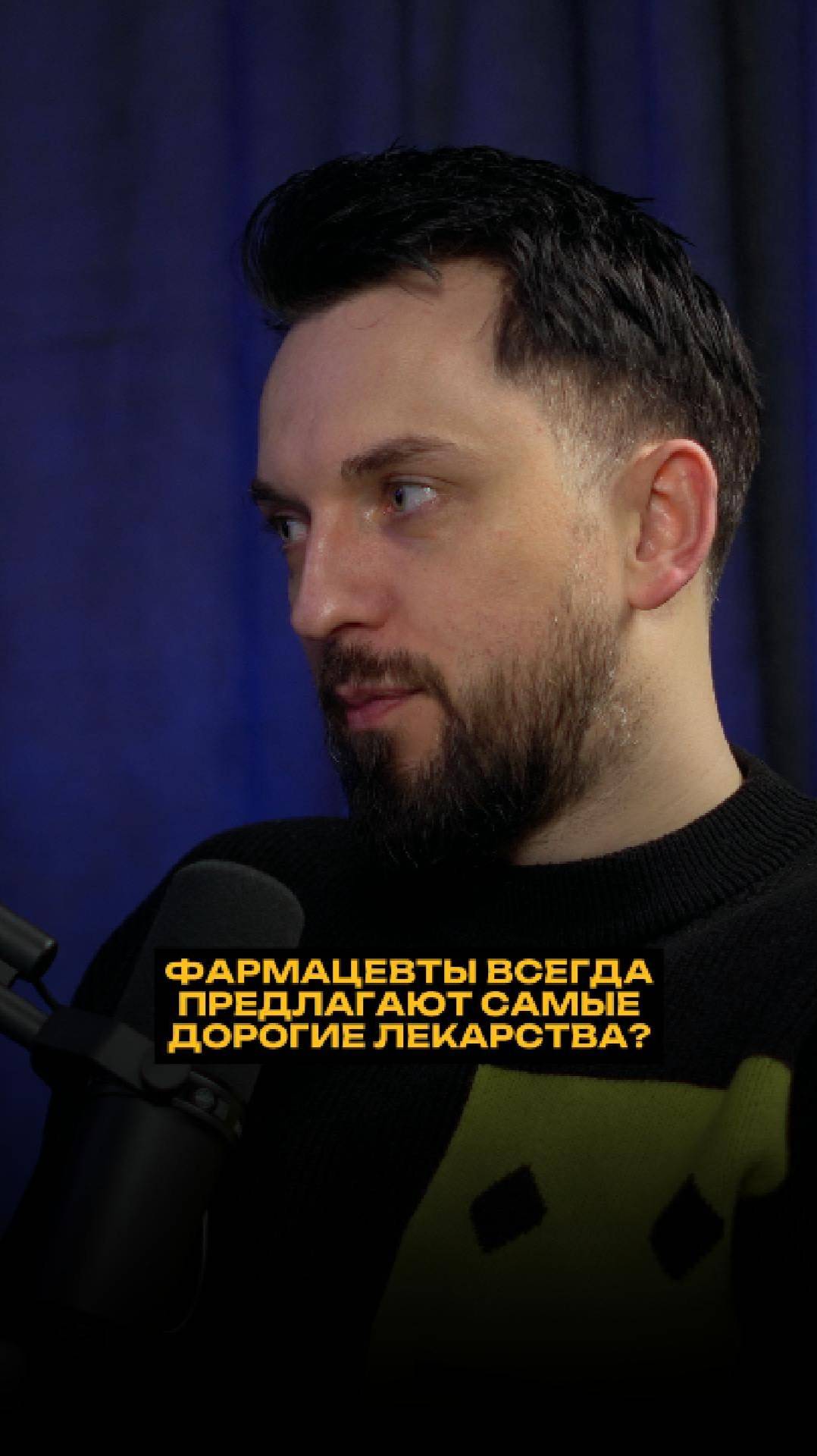 Фармацевты всегда предлагают самые дорогие лекарства? смотреть онлайн