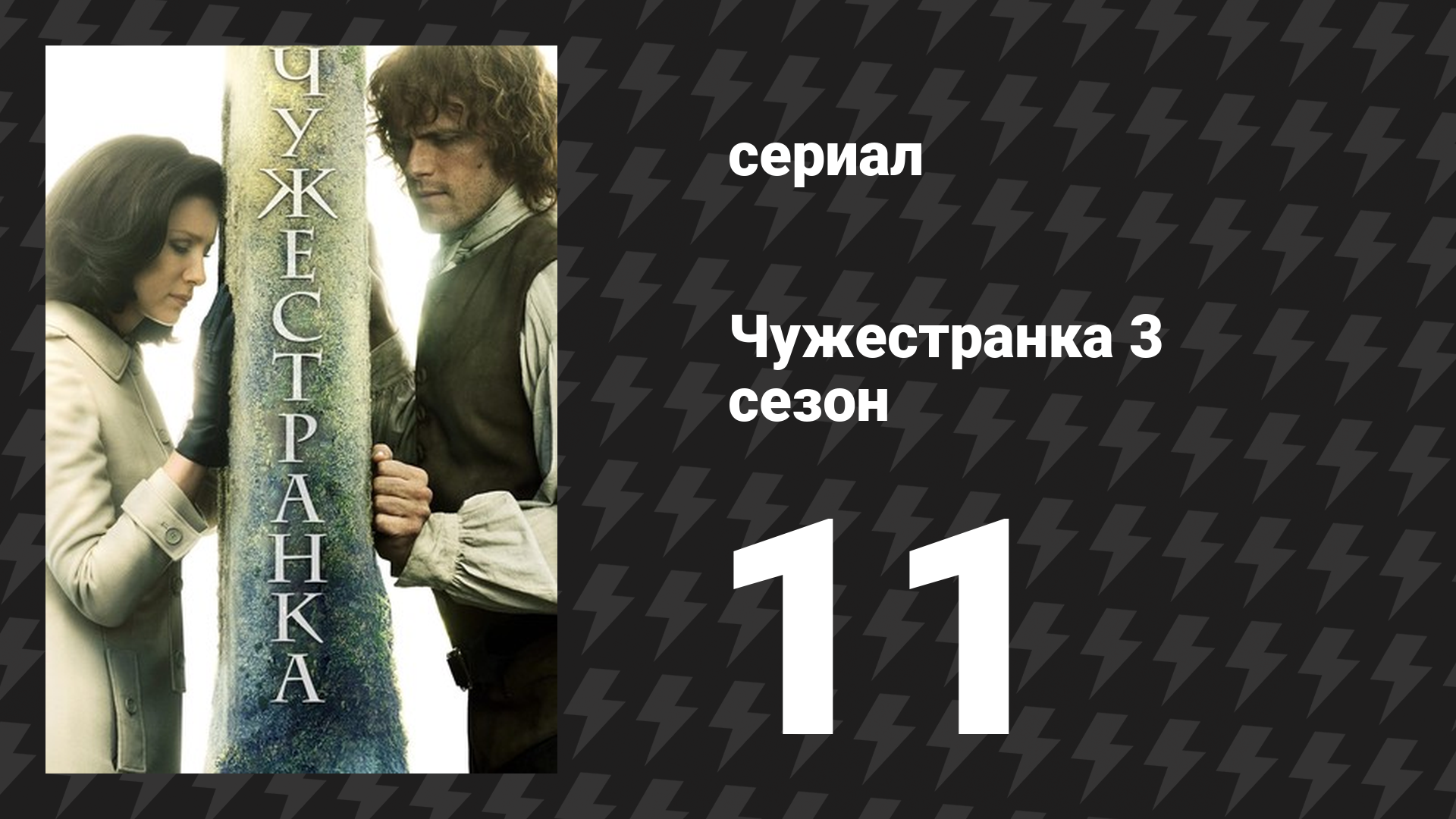 Чужестранка 3 сезон 11 серия «Неизведанная территория» (сериал, 2017)