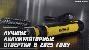 Лучшие аккумуляторные отвертки в 2025 году | Какую аккумуляторную отвертку купить?