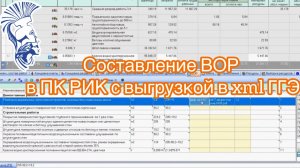 Составление ВОР в ПК РИК с выгрузкой в xml ГГЭ