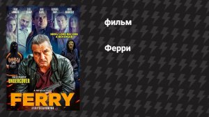 Ферри (фильм, 2021)