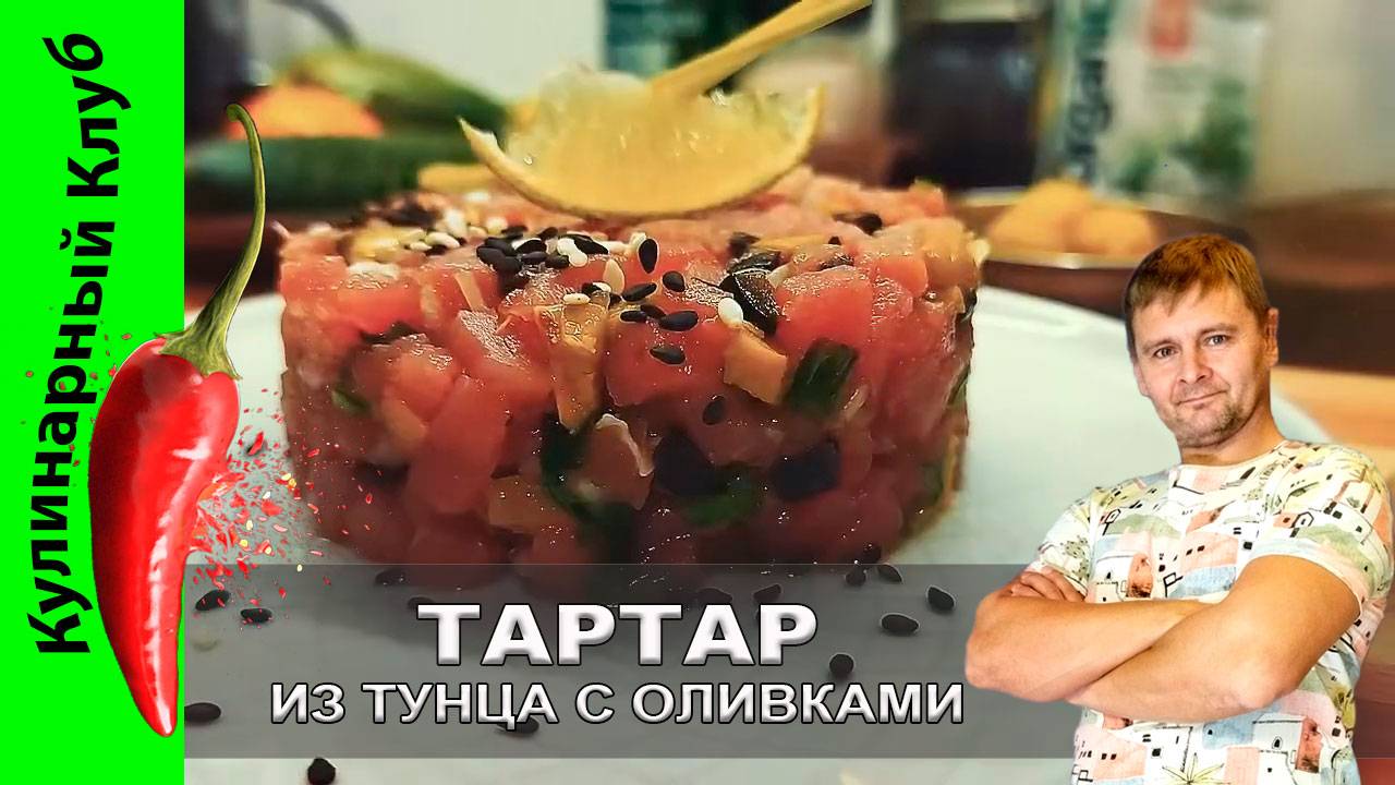 ★ Тартар из тунца с оливками и каперсами: простой и элегантный рецепт | Кулинарный Клуб смотреть онлайн