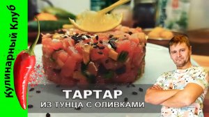 ★ Тартар из тунца с оливками и каперсами: простой и элегантный рецепт | Кулинарный Клуб