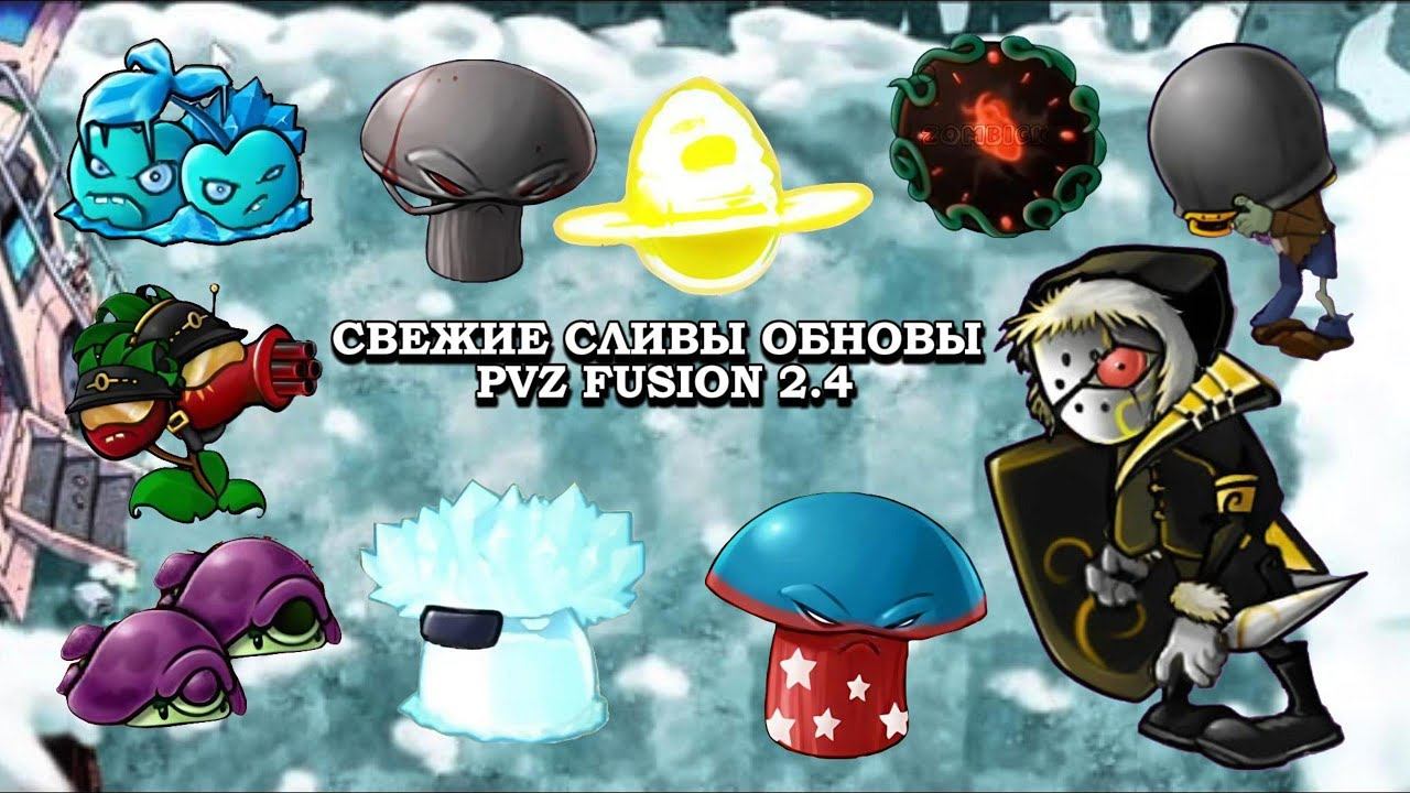 ВСЕ НОВЫЕ И СВЕЖИЕ СЛИВЫ ОБНОВЛЕНИЯ PVZ FUSION 2.4 #fusionmod #pvz #plantsvszombies #games #пвз #sub