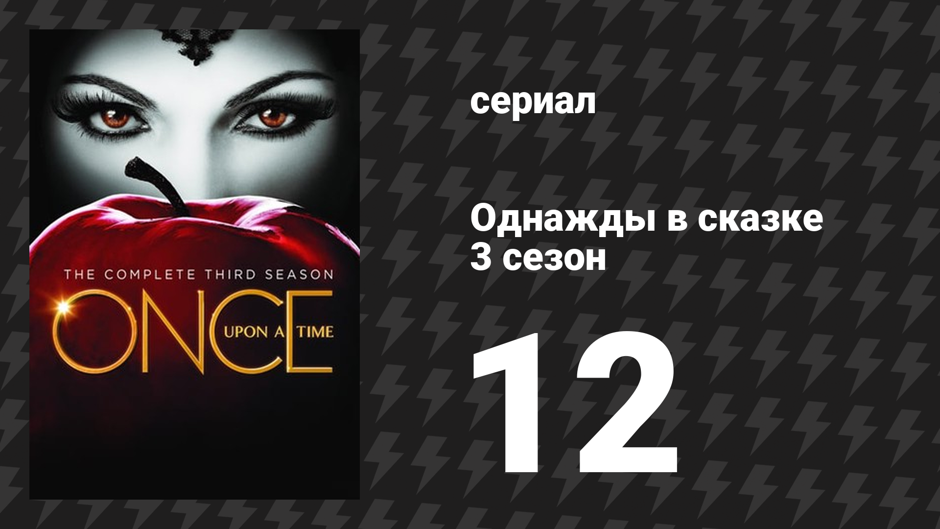 Однажды в сказке 3 сезон 12 серия «Нью-Йоркская серенада» (сериал, 2013) смотреть онлайн