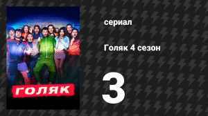 Голяк 4 сезон 3 серия «Затерянный в лесу» (сериал, 2019-2023)
