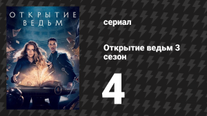 Открытие ведьм 3 сезон 4 серия (сериал, 2018)