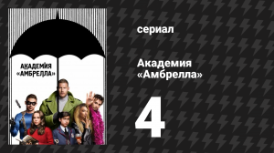 Академия «Амбрелла» 1 сезон 4 серия «Человек на Луне» (сериал, 2019)