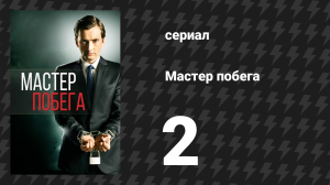Мастер побега 2 серия (сериал, 2013)