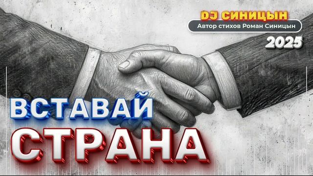 DJ СИНИЦЫН - Вставай страна! 2025 смотреть онлайн