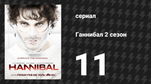 Ганнибал 2 сезон 11 серия «Лёгкий суп с кислинкой для очищения вкусовых рецепторов» (сериал, 2014)