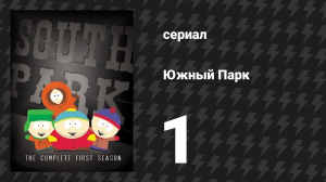 Южный Парк 1 сезон 1 серия «Картман и анальный зонд» (мультсериал, 1997-2024)