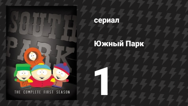 Южный Парк 1 сезон 1 серия «Картман и анальный зонд» (мультсериал, 1997-2024)