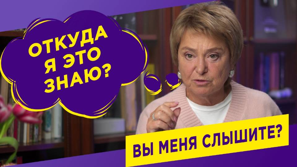 "Вы меня слышите?" Откуда я это знаю смотреть онлайн