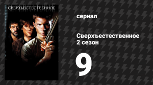 Сверхъестественное 2 сезон 9 серия «Кроатон» (сериал, 2006-2007)