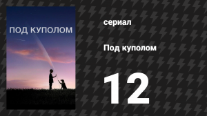 Под куполом 1 сезон 12 серия «Неотложные обстоятельства» (сериал, 2013)