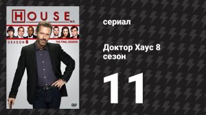 Доктор Хаус 8 сезон 11 серия «Никто не виноват» (сериал, 2011)