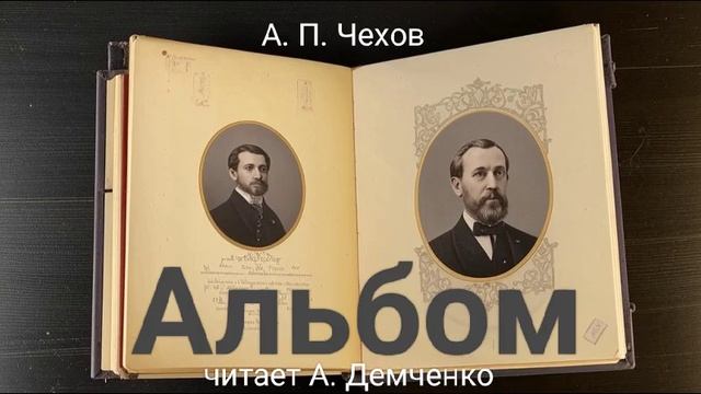 Чехов А. П. "Альбом". Рассказ. Аудиокнига. смотреть онлайн