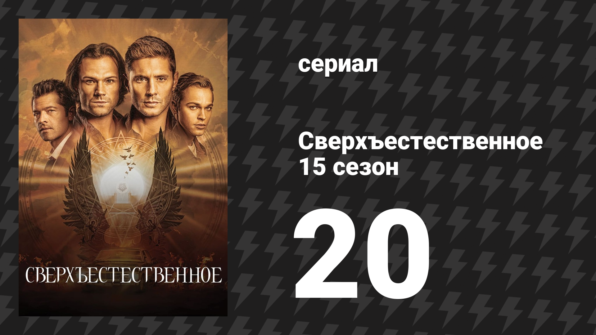 Сверхъестественное 15 сезон 20 серия «Жизнь продолжается» (сериал, 2019) смотреть онлайн