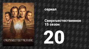 Сверхъестественное 15 сезон 20 серия «Жизнь продолжается» (сериал, 2019)