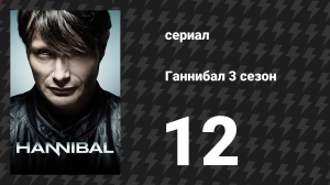 Ганнибал 3 сезон 12 серия «Число зверя есть 666...» (сериал, 2015)
