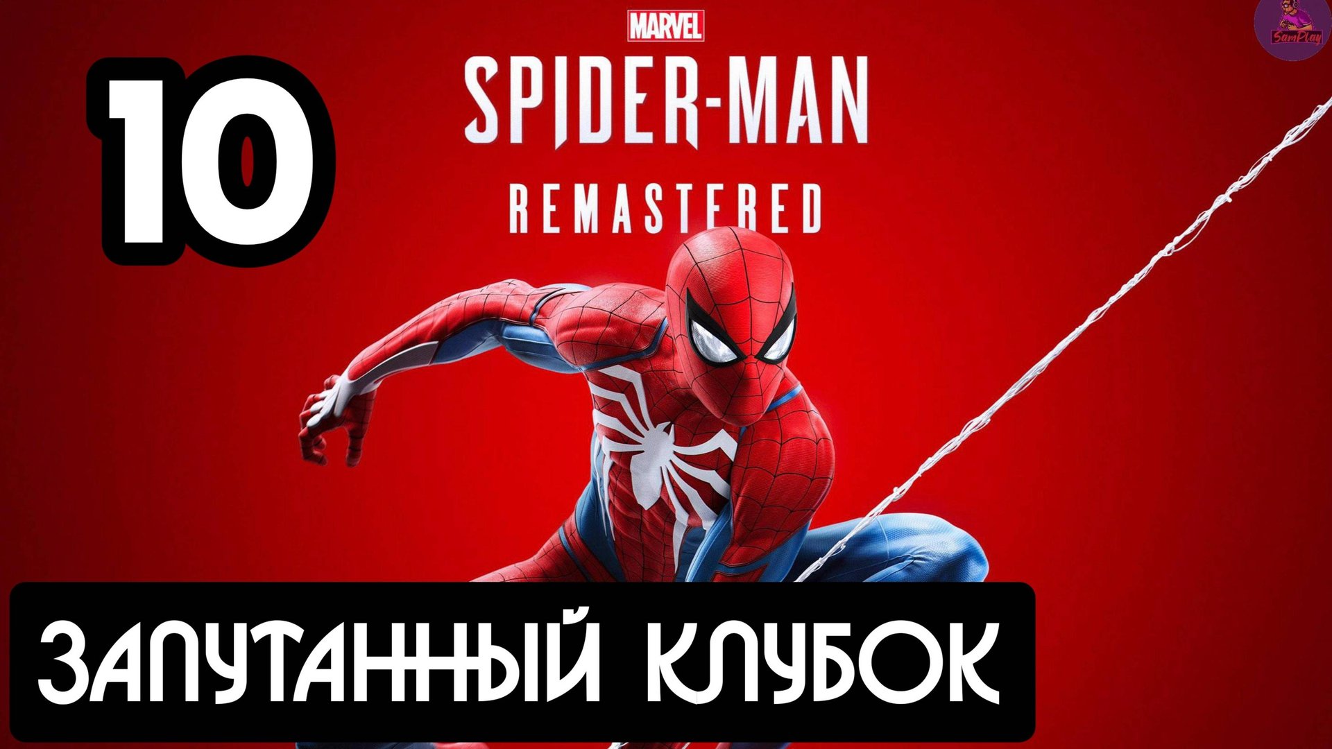Прохождение Marvel's Spider-Man Remastered - 10.Запутанный клубок смотреть онлайн