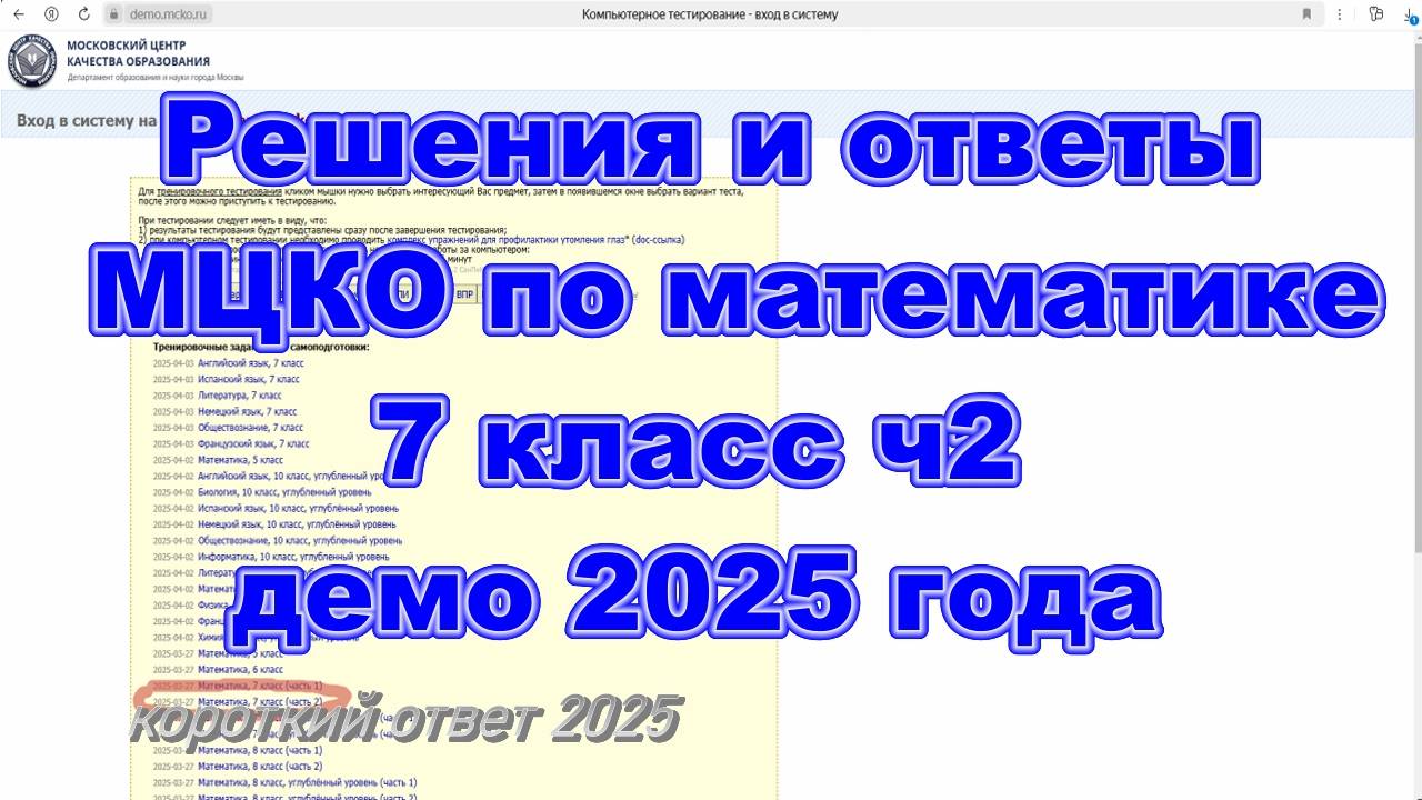 Решения и ответы МЦКО математика 7 класс ч2, демо-версия 2025 год смотреть онлайн