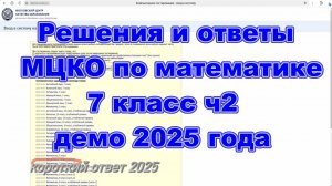 Решения и ответы МЦКО математика 7 класс ч2, демо-версия 2025 год