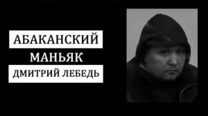 Маньяк, которого отказывались ловить. Абаканский маньяк