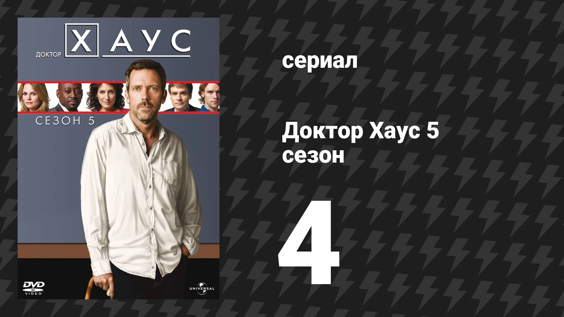 Доктор Хаус 5 сезон 4 серия «Родовые травмы» (сериал, 2008)