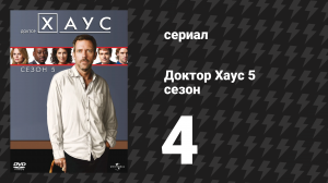 Доктор Хаус 5 сезон 4 серия «Родовые травмы» (сериал, 2008)