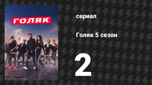 Голяк 5 сезон 2 серия «Пропавшее тело» (сериал, 2019-2023)