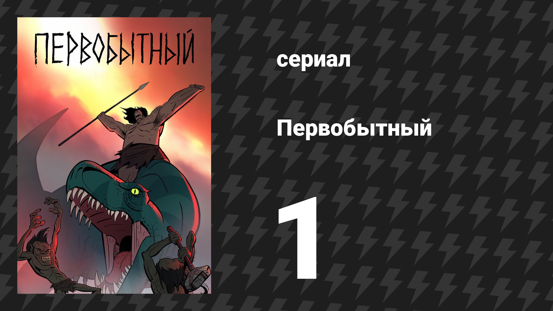 Первобытный 1 сезон 1 серия «Копьё и Клык» (мультсериал, 2019) смотреть онлайн