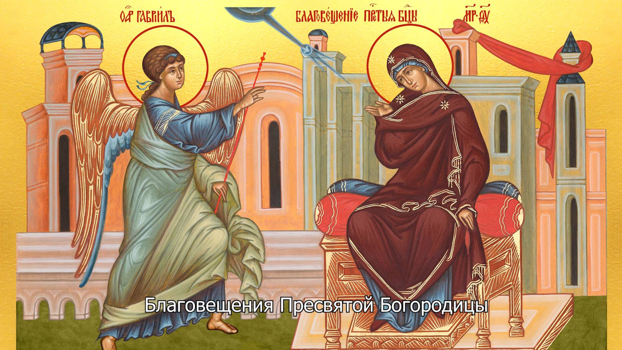 Благовещение Пресвятой Богородицы. Православный календарь 7 апреля 2025 смотреть онлайн