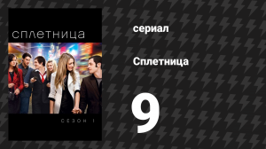 Сплетница 1 сезон 9 серия «Вот такие пирожки!» (сериал, 2007)