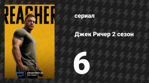 Джек Ричер 2 сезон 6 серия «Лучшее в Нью-Йорке» (сериал, 2022-2024)