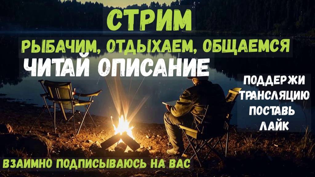 Стрим Русская рыбалка 4! Взаимная подписка, общение, отдых.