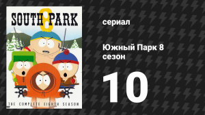 Южный Парк 8 сезон 10 серия «Детский сад» (мультсериал, 1997-2024)