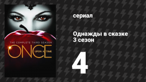 Однажды в сказке 3 сезон 4 серия «Вредные привычки» (сериал, 2013)