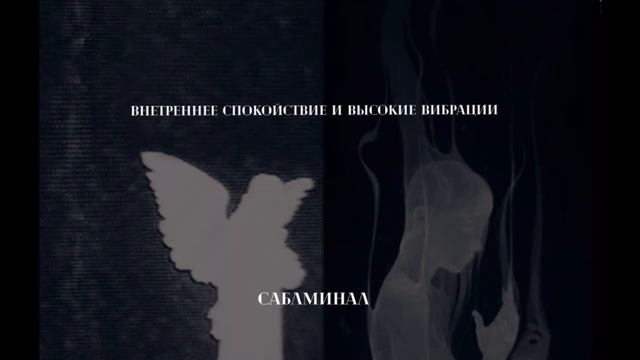 саблиминал на спокойствие и высокие вибрации смотреть онлайн